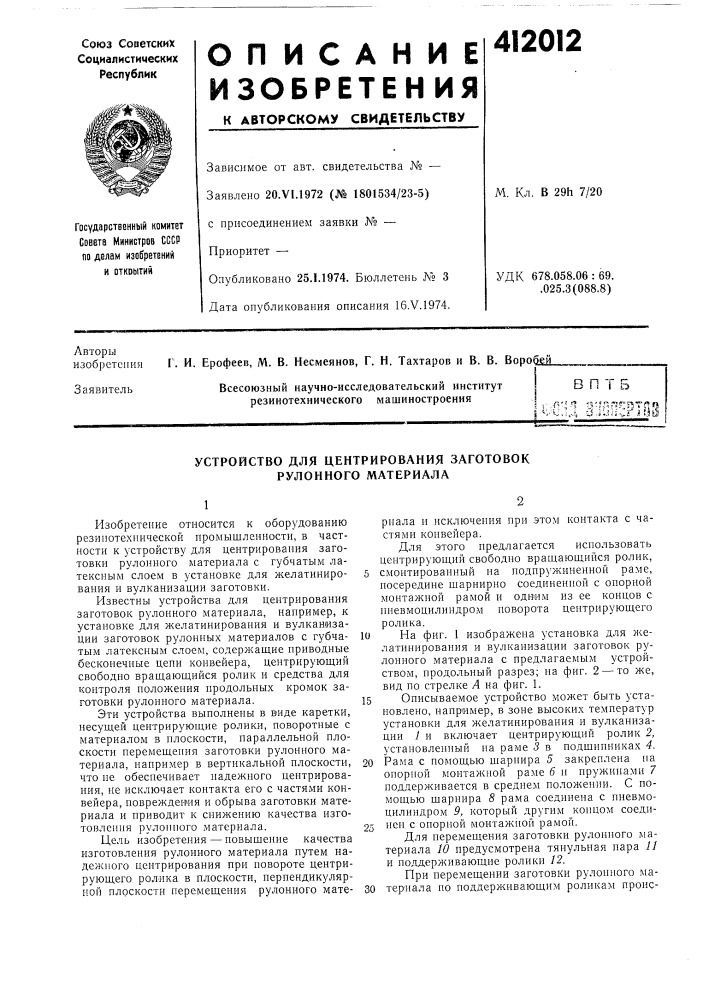 Патент ссср  412012 (патент 412012)