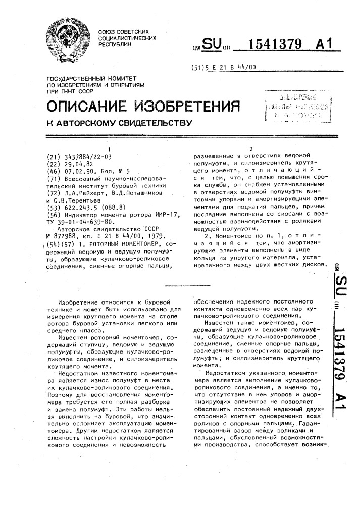 Роторный моментомер (патент 1541379)