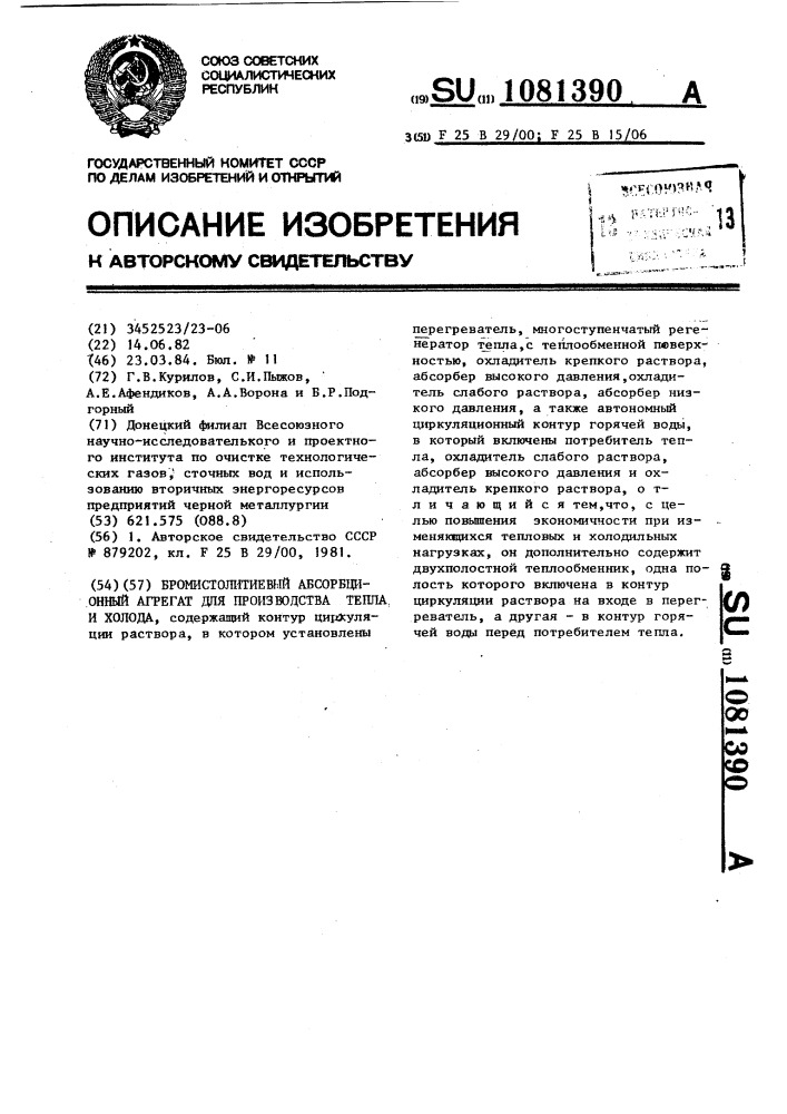 Бромистолитиевый абсорбционный агрегат для производства тепла и холода (патент 1081390)