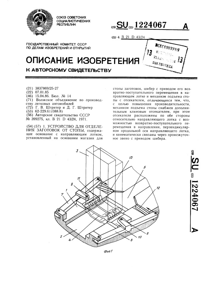 Устройство для отделения заготовок от стопы (патент 1224067)