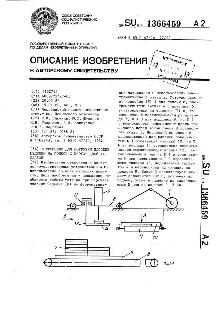 Устройство для погрузки плоских изделий на поддон с многорядной укладкой (патент 1366459)