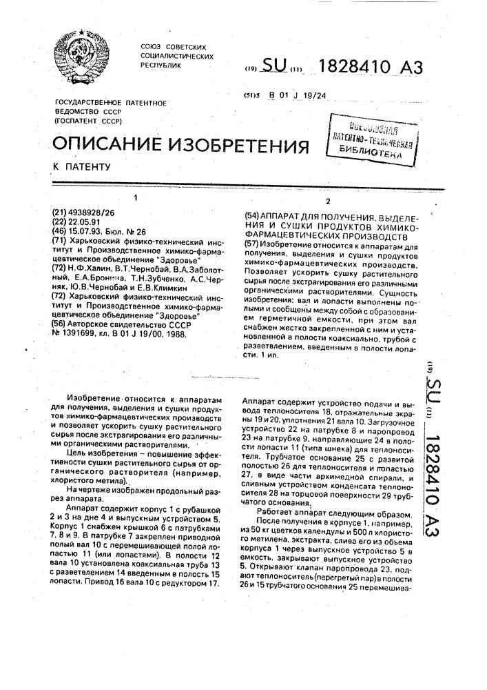 Аппарат для получения, выделения и сушки продуктов химико- фармацевтических производств (патент 1828410)