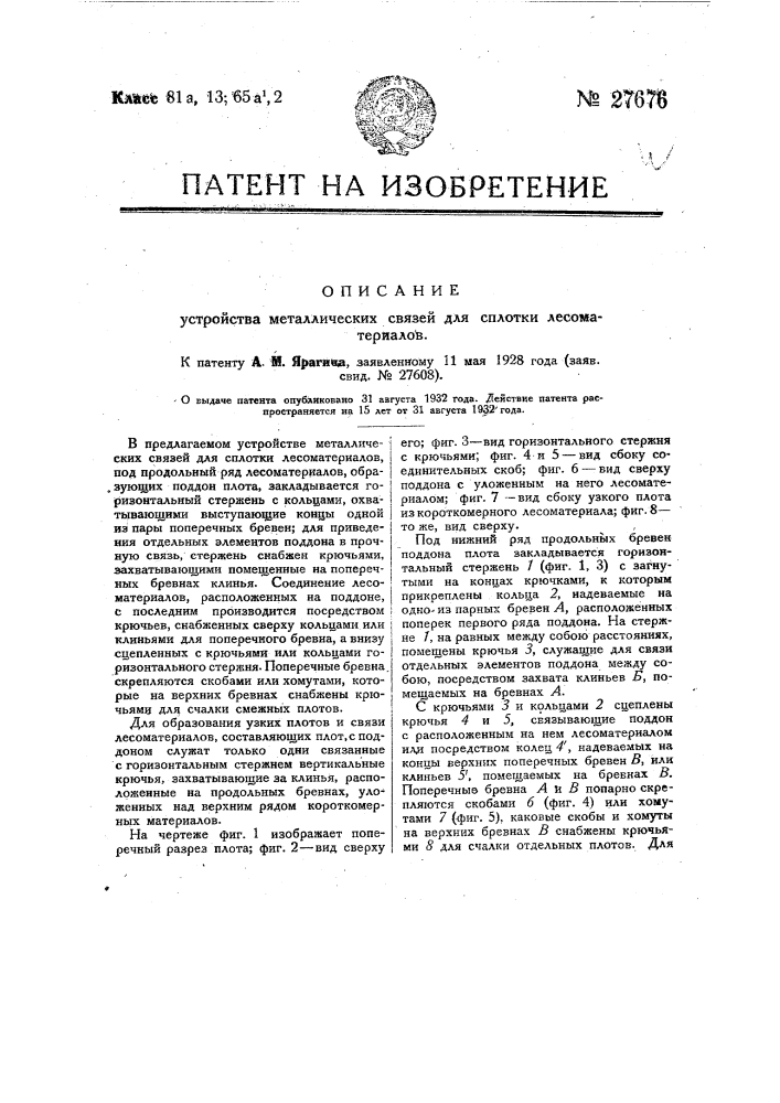 Устройство металлических связей для сплотки лесоматериалов (патент 27676)