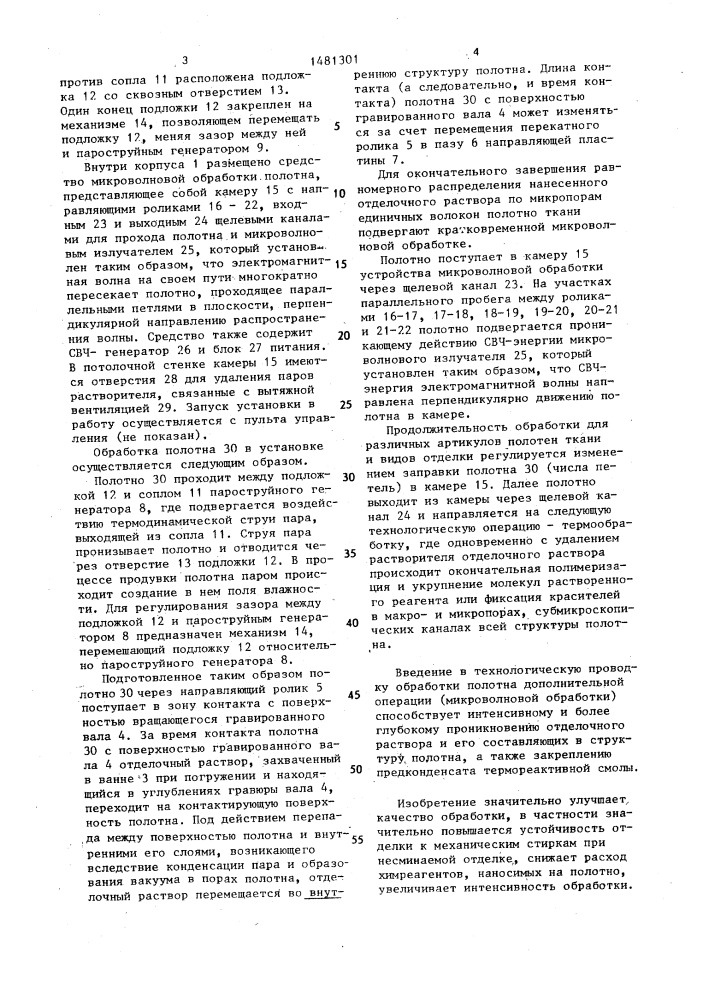 Устройство для жидкостной обработки текстильного полотна (патент 1481301)