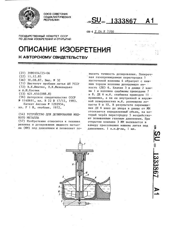 Устройство для дозирования жидкого металла (патент 1333867)