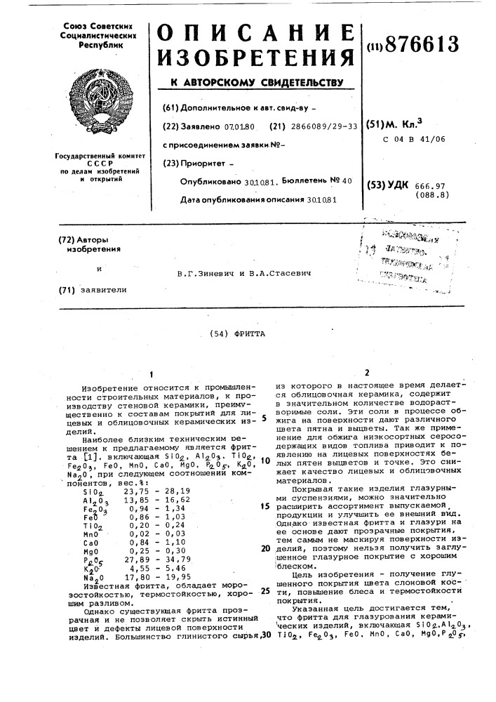 Фритта (патент 876613)