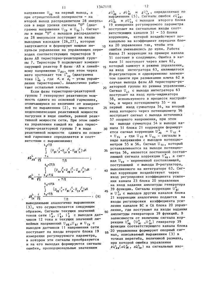 Устройство для компенсации реактивной мощности (патент 1347118)