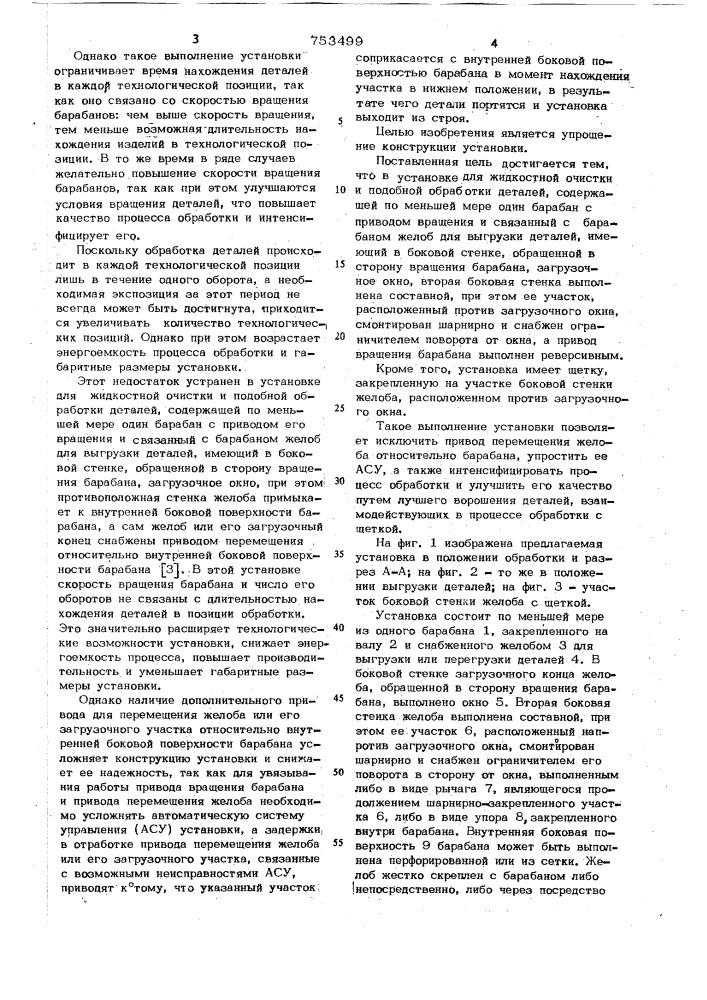 Установка для жидкостной очистки и подобной обработки деталей (патент 753499)