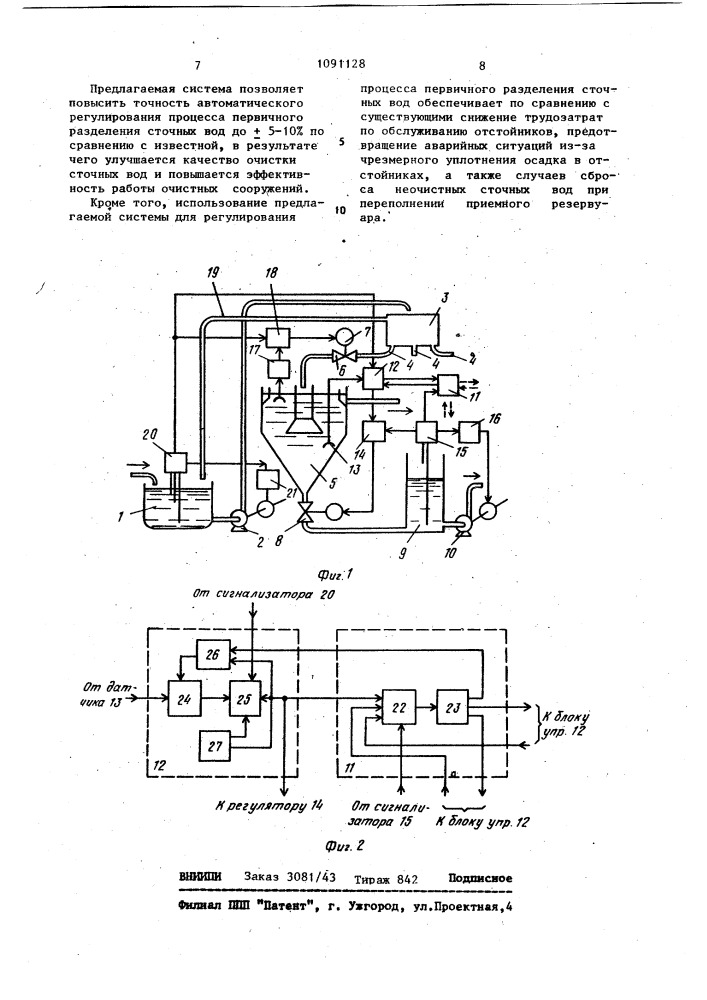 Система для регулирования процесса первичного разделения сточных вод (патент 1091128)