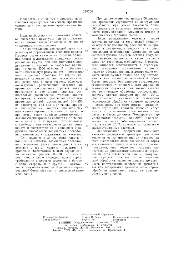 Способ изготовления дисперсной арматуры (патент 1219760)