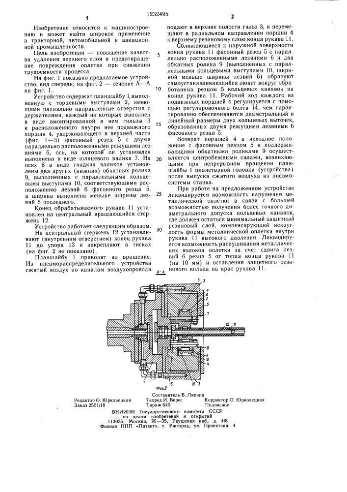 Устройство для снятия верхнего слоя резины с рукавов высокого давления (патент 1232495)