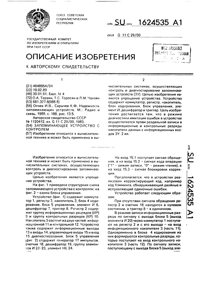 Запоминающее устройство с контролем (патент 1624535)