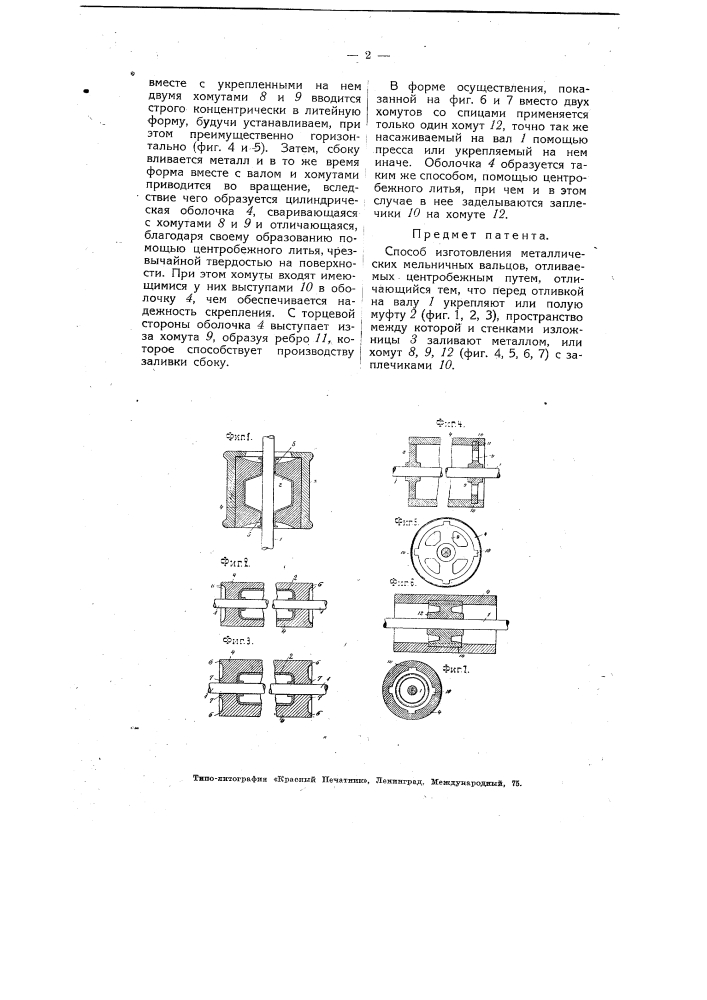 Способ изготовления металлических мельничных вальцов (патент 4564)