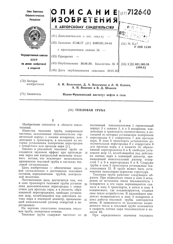 Тепловая труба (патент 712640)