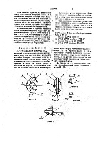 Челнок швейной машины (патент 2003744)