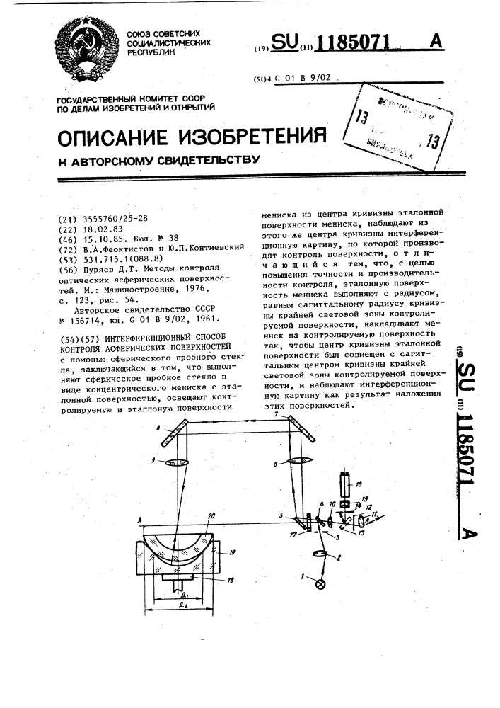 Интерференционный способ контроля асферических поверхностей (патент 1185071)