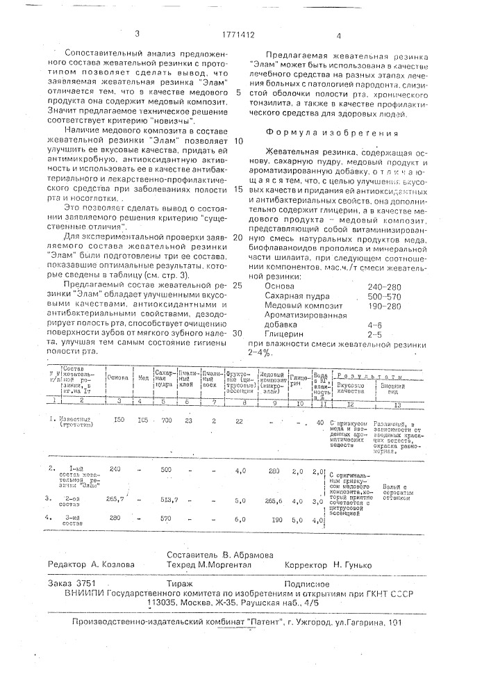 "жевательная резинка "элам" (патент 1771412)