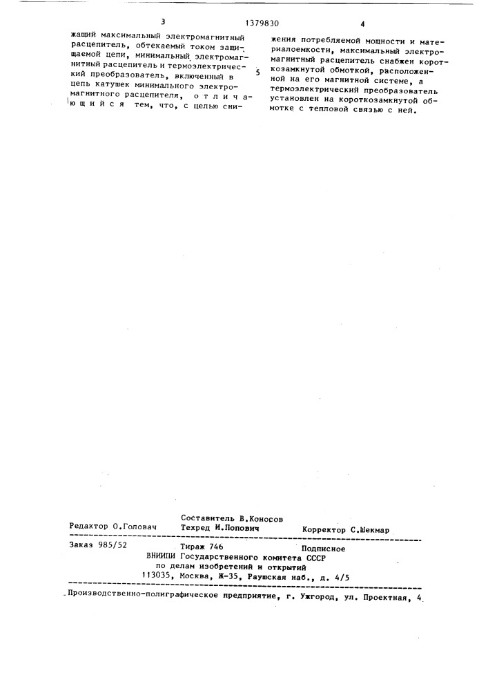 Расцепитель максимального тока автоматического выключателя (патент 1379830)
