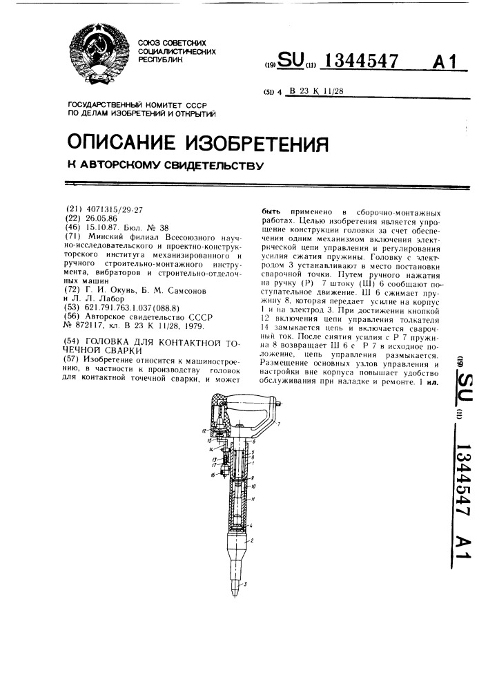 Головка для контактной точечной сварки (патент 1344547)