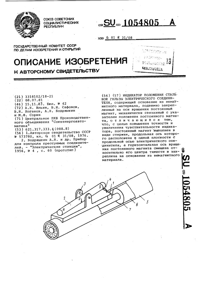 Индикатор положения стальной гильзы электрического соединителя (патент 1054805)