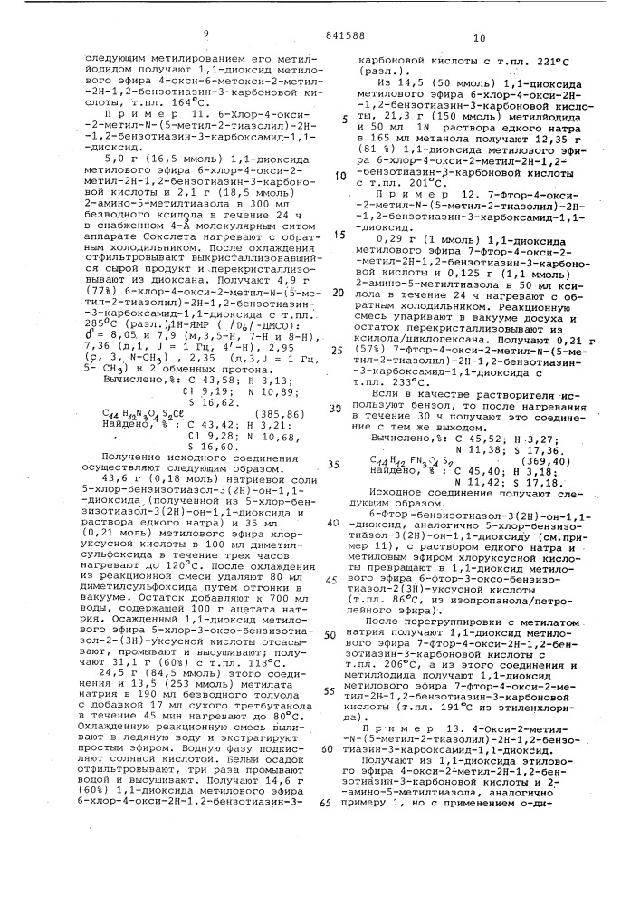 Способ получения -окси- - - бензотиазин- -карбоксамид- - диок-сидов или их солей c неоргани-ческими или органическими ocho-ваниями (патент 841588)