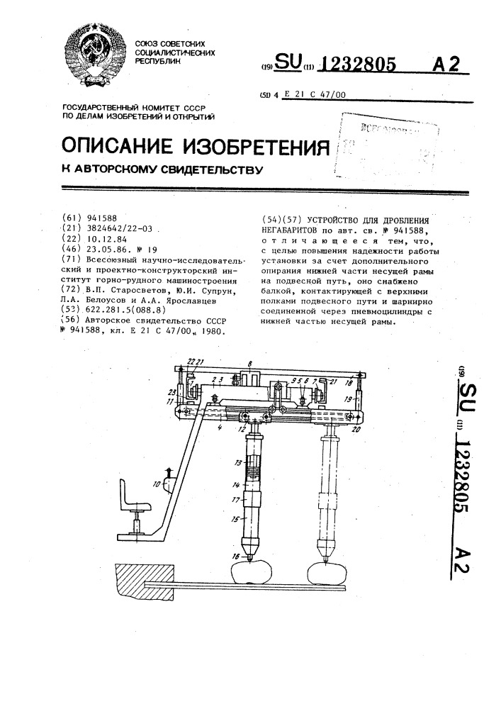 Устройство для дробления негабаритов (патент 1232805)