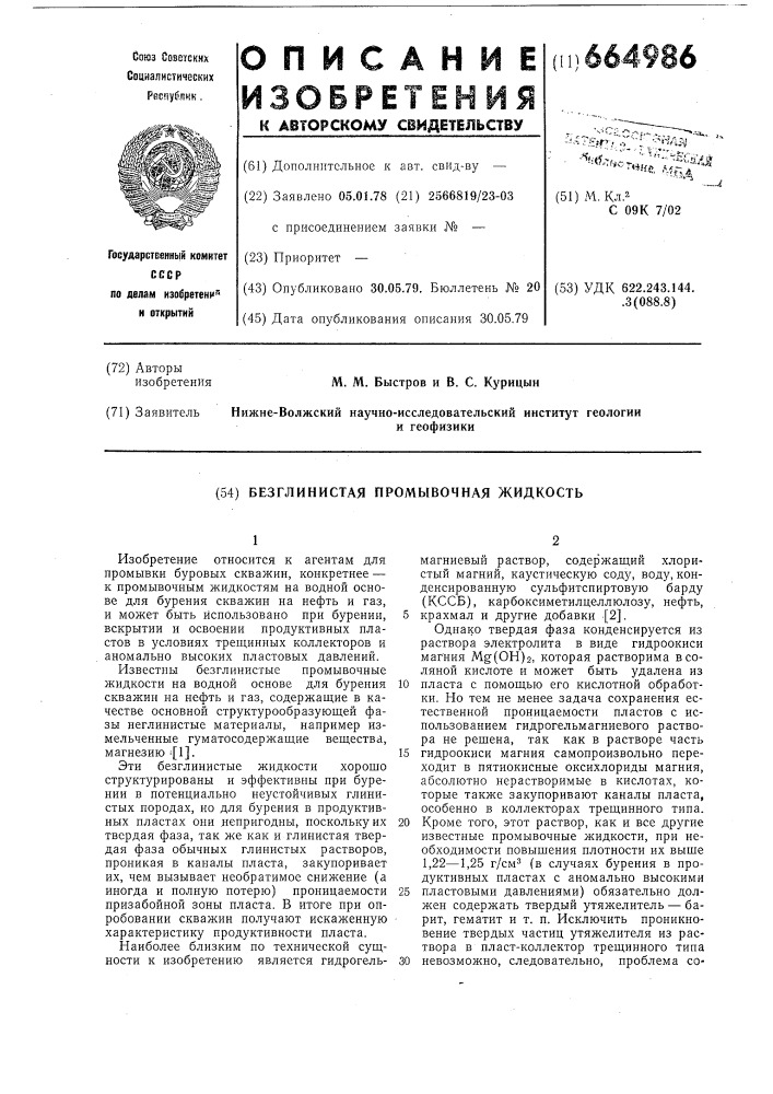 Безглинистая промывочная жидкость (патент 664986)