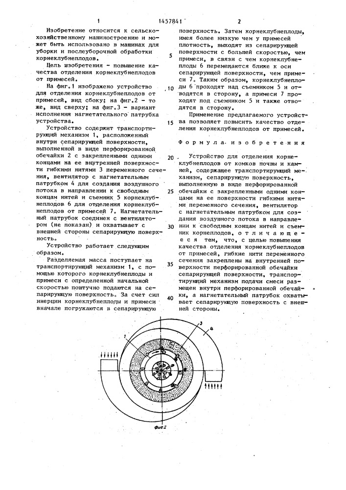 Устройство для отделения корнеклубнеплодов от комков почвы и камней (патент 1457841)