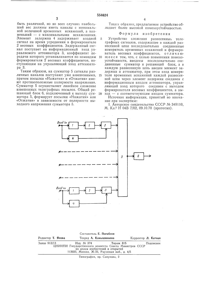 Устройство сложения разнесенных телеграфных сигналов (патент 554624)