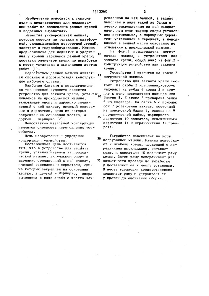 Устройство для захвата крепи,устанавливаемое на проходческой машине (патент 1113560)
