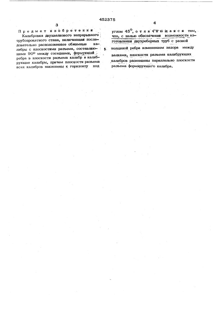 Калибровка двухвалкового непрерывного трубопрокатного стана (патент 452375)