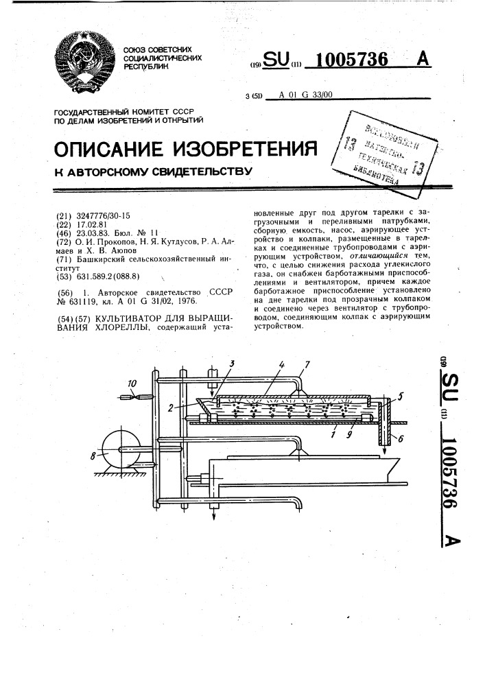 Культиватор для выращивания хлореллы (патент 1005736)