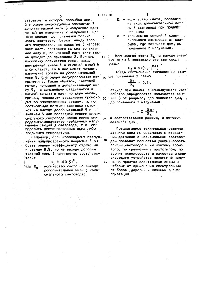 Датчик дыма (патент 1022200)
