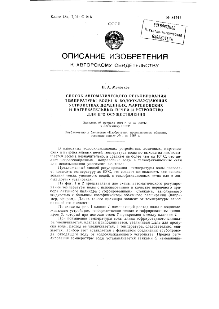 Патент ссср  84741 (патент 84741)