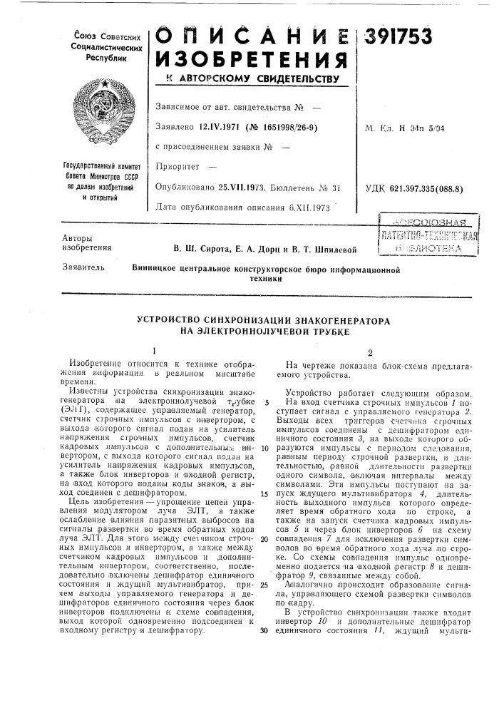 Устройство синхронизации знакогенератора на электроннолучевой трубке (патент 391753)