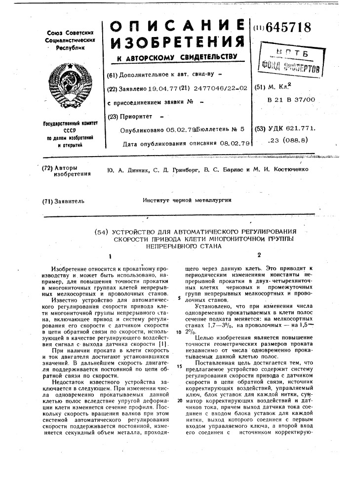 Устройство для автоматического регулирования скорости привода клети многониточной группы непрерывного стана (патент 645718)