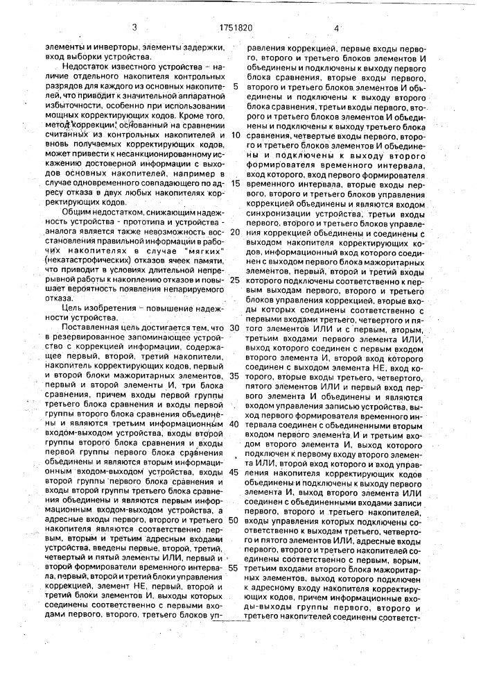 Резервированное запоминающее устройство с коррекцией информации (патент 1751820)