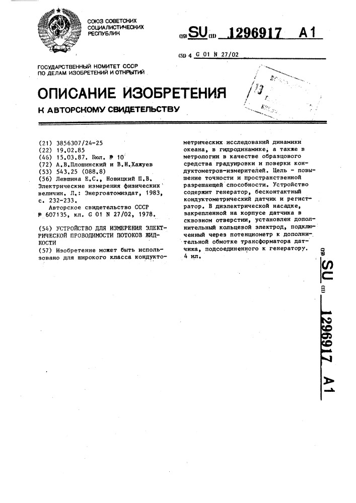 Устройство для измерения электрической проводимости потоков жидкости (патент 1296917)