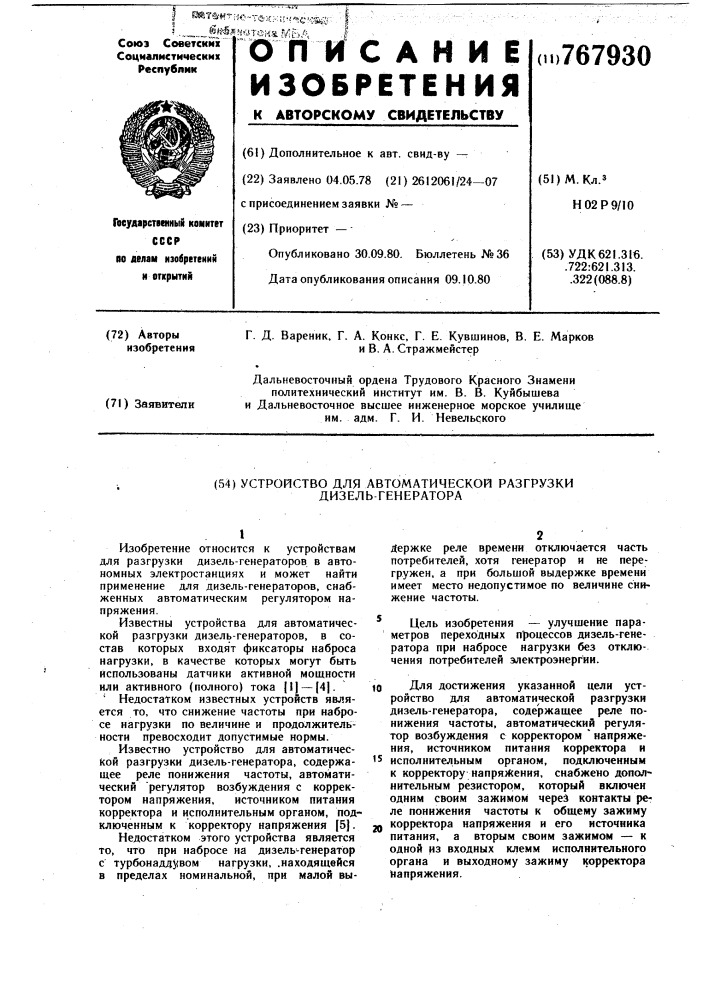 Устройство для автоматической разгрузки дизель-генератора (патент 767930)