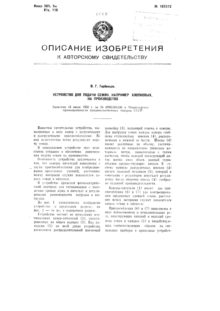 Устройство для подачи семян, например, хлопковых, на производство (патент 105312)