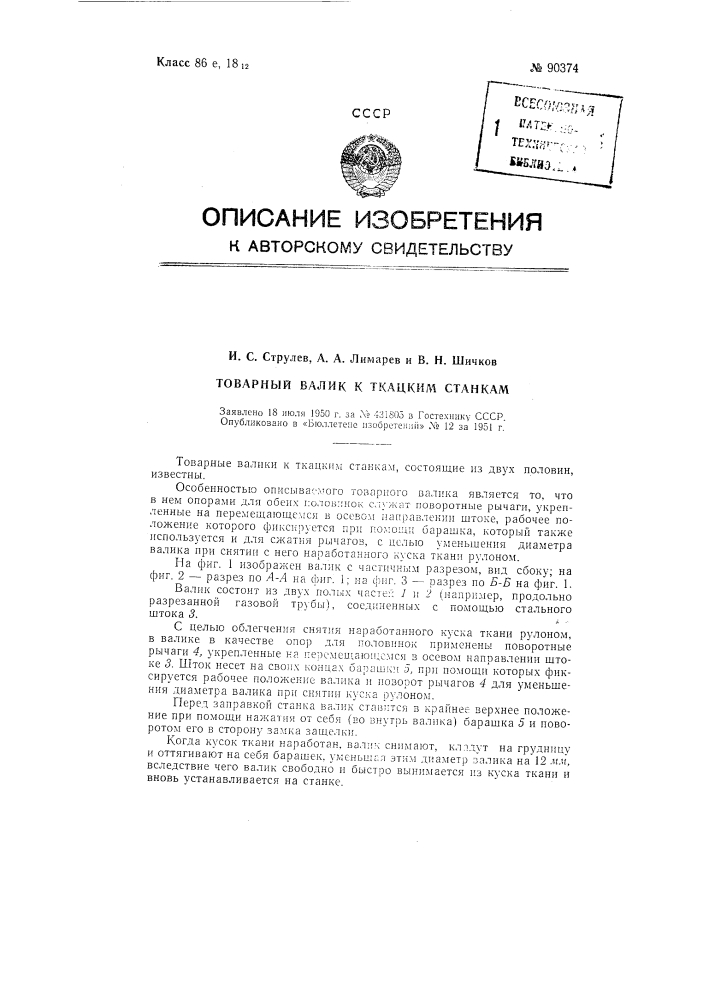 Товарный валик к ткацким станкам (патент 90374)