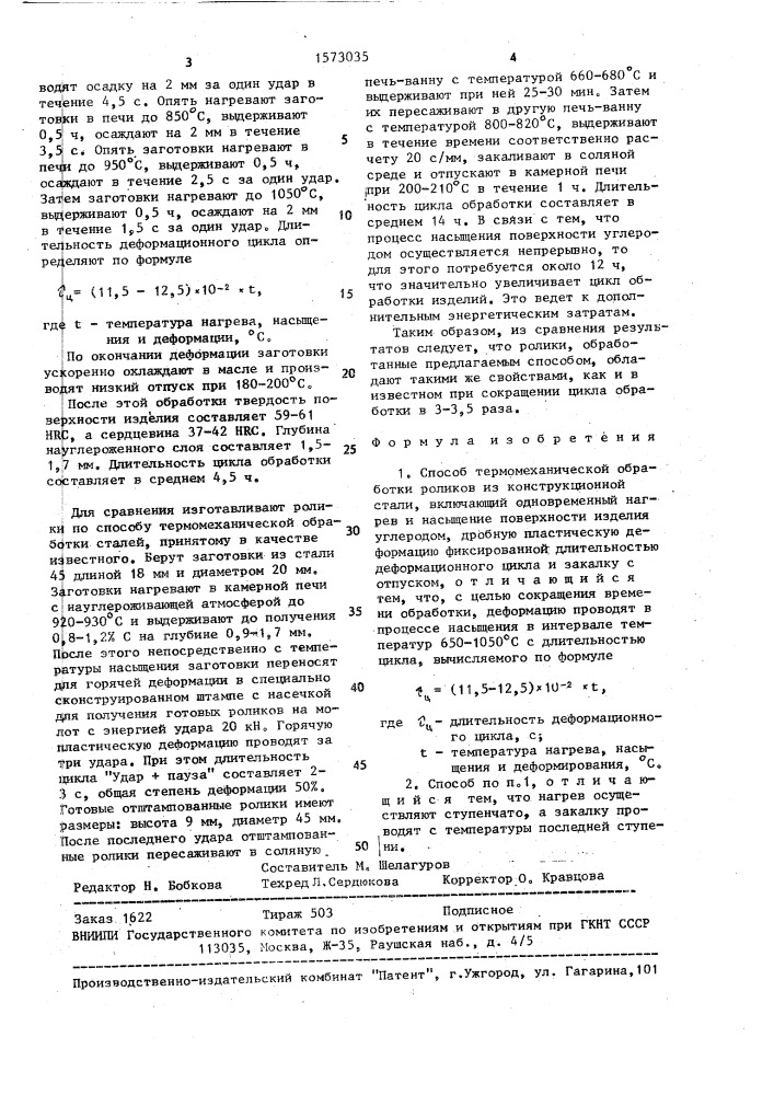 Способ термомеханической обработки роликов из конструкционной стали (патент 1573035)