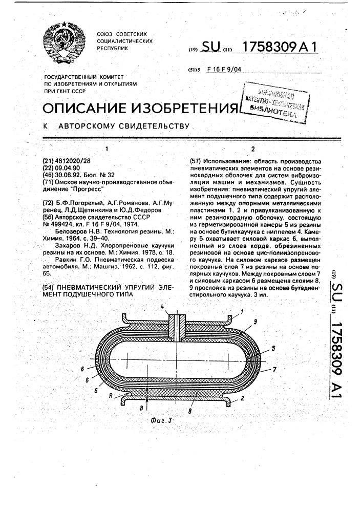 Пневматический упругий элемент подушечного типа (патент 1758309)