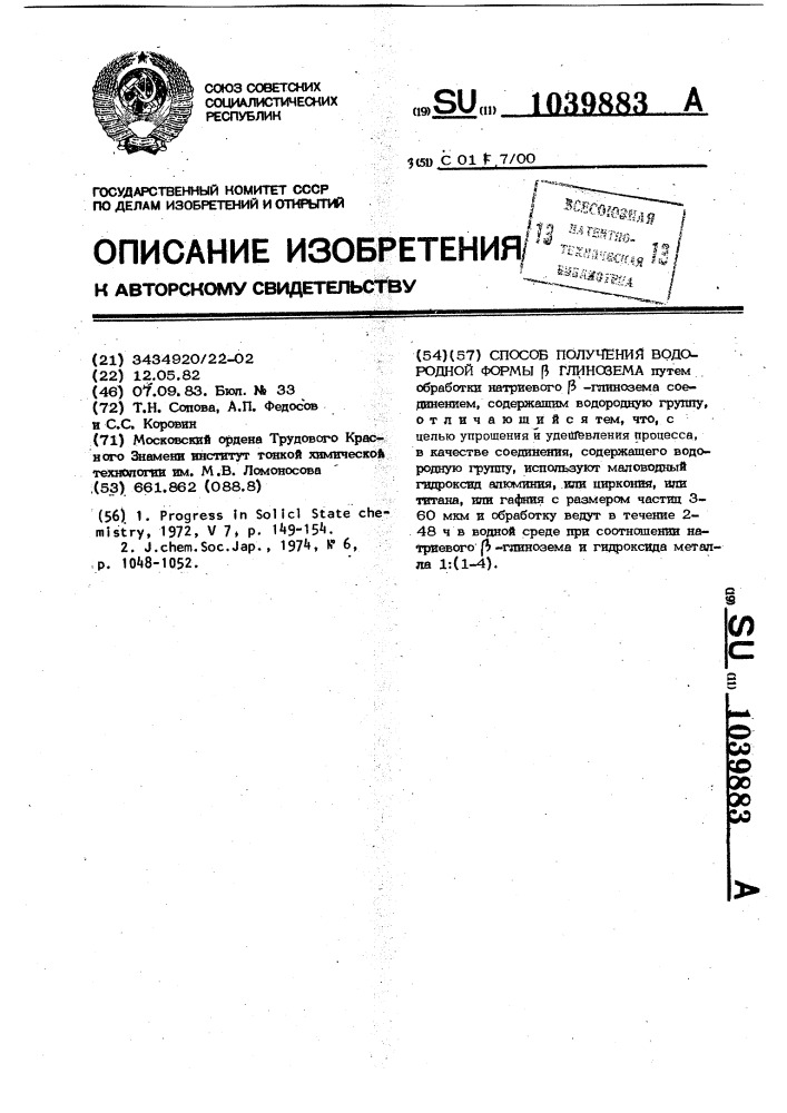 Способ получения водородной формы @ -глинозема (патент 1039883)