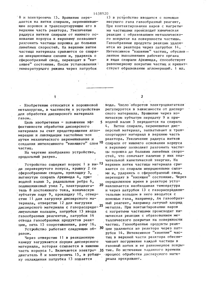 Устройство для обработки металлического порошка газом (патент 1438920)