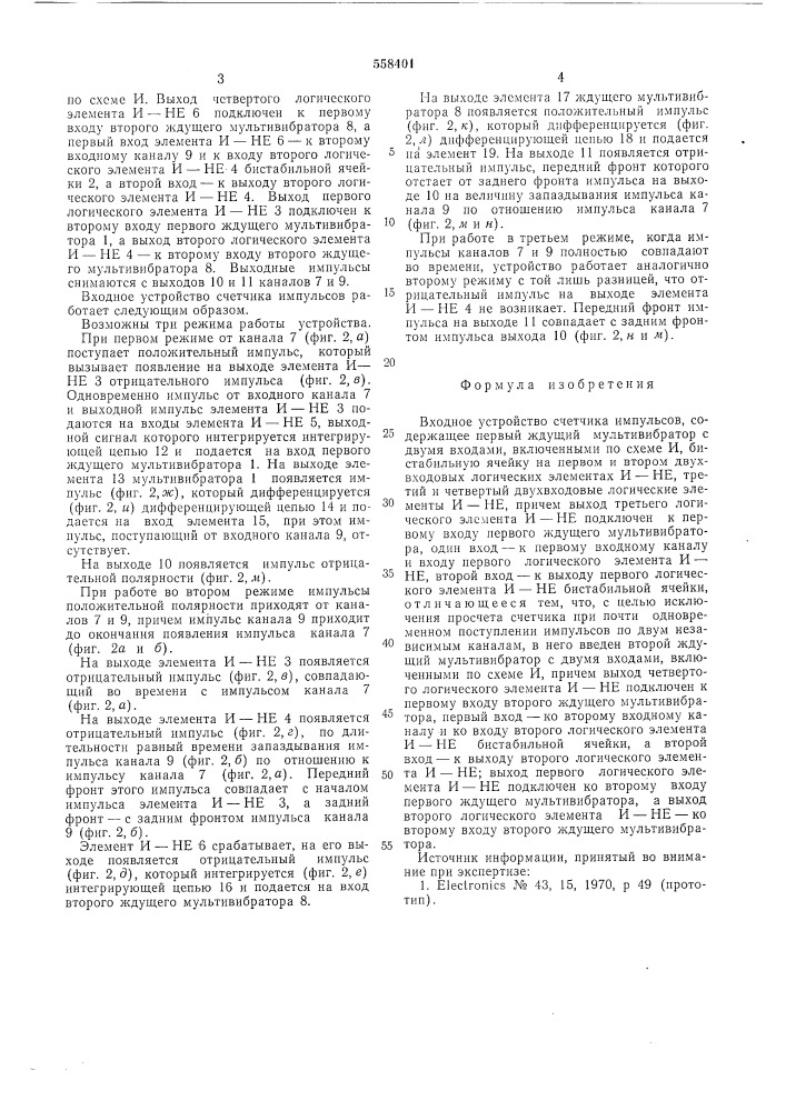 Входное устройство счетчика импульсов (патент 558401)