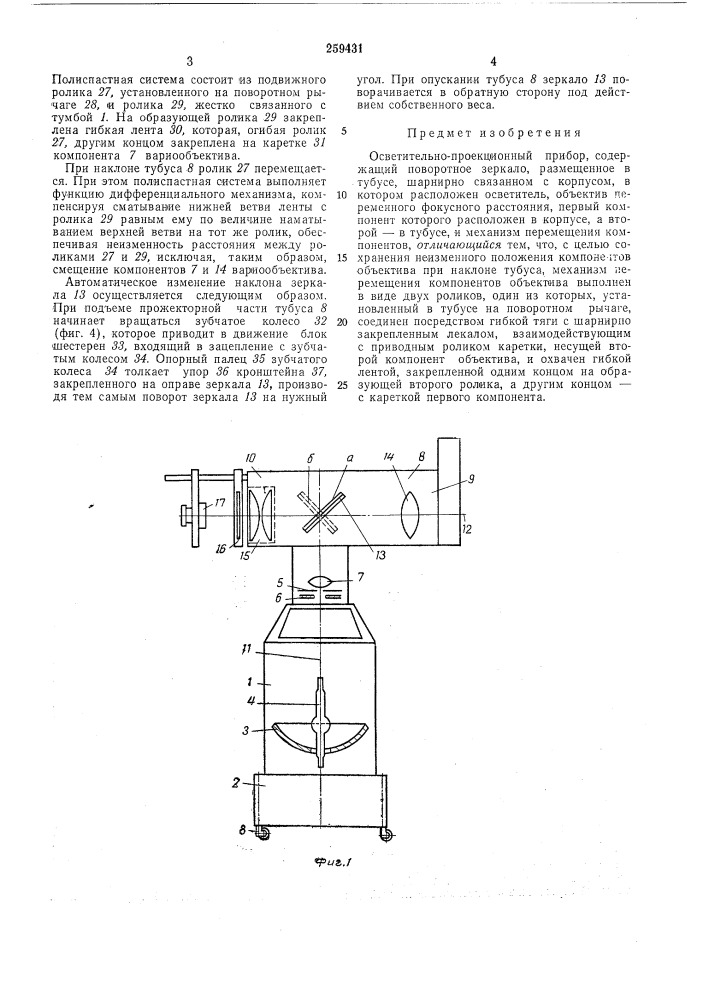 Осветительно-проекционный прибор (патент 259431)