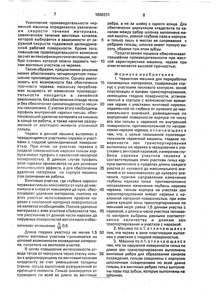 Червячная машина для переработки полимерных материалов (патент 1666331)
