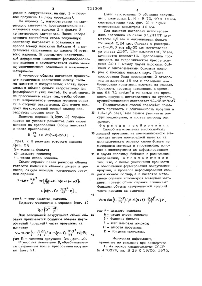 Способ изготовления многослойных изделий (патент 721308)