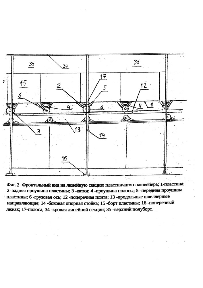 Пластинчатый конвейер (патент 2649116)